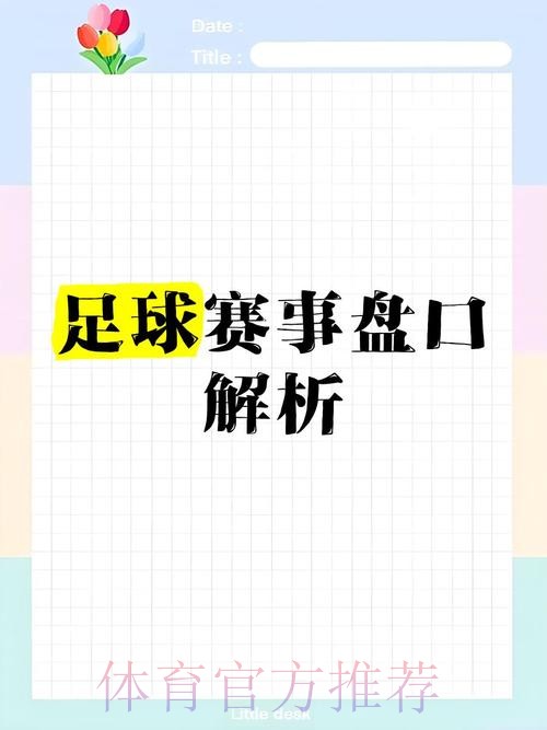 全面解析世界杯盘口平台全站